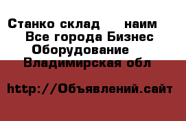 Станко склад (23 наим.)  - Все города Бизнес » Оборудование   . Владимирская обл.